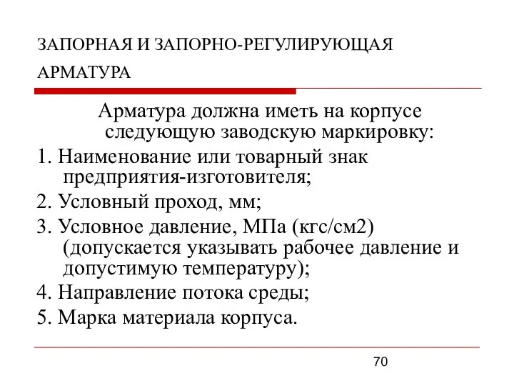 ЗАПОРНАЯ И ЗАПОРНО-РЕГУЛИРУЮЩАЯ АРМАТУРА Арматура должна иметь на корпусе следующую заводскую