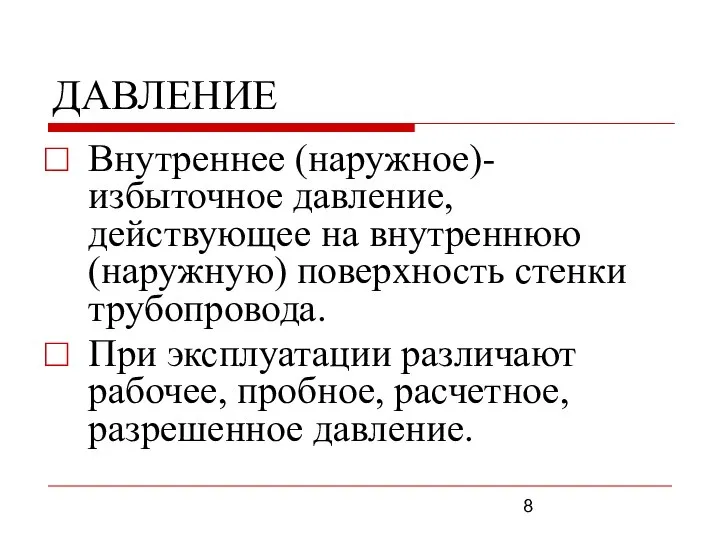 ДАВЛЕНИЕ Внутреннее (наружное)- избыточное давление, действующее на внутреннюю (наружную) поверхность стенки