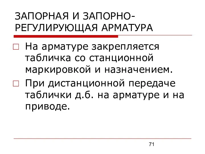 ЗАПОРНАЯ И ЗАПОРНО-РЕГУЛИРУЮЩАЯ АРМАТУРА На арматуре закрепляется табличка со станционной маркировкой