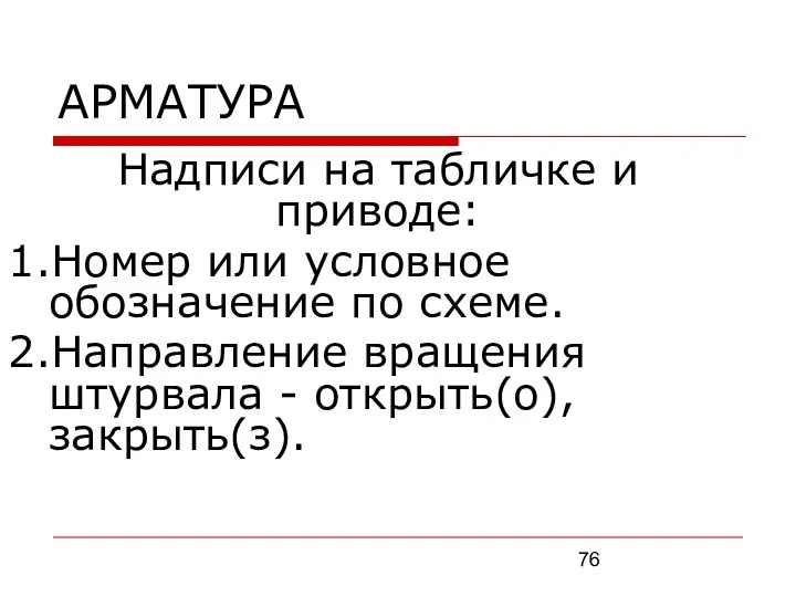 АРМАТУРА Надписи на табличке и приводе: 1.Номер или условное обозначение по