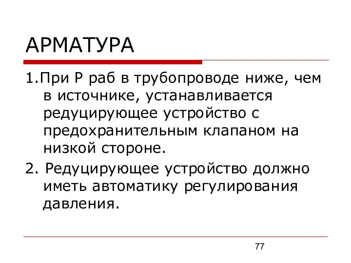 АРМАТУРА 1.При Р раб в трубопроводе ниже, чем в источнике, устанавливается