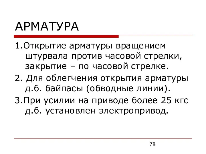 АРМАТУРА 1.Открытие арматуры вращением штурвала против часовой стрелки, закрытие – по