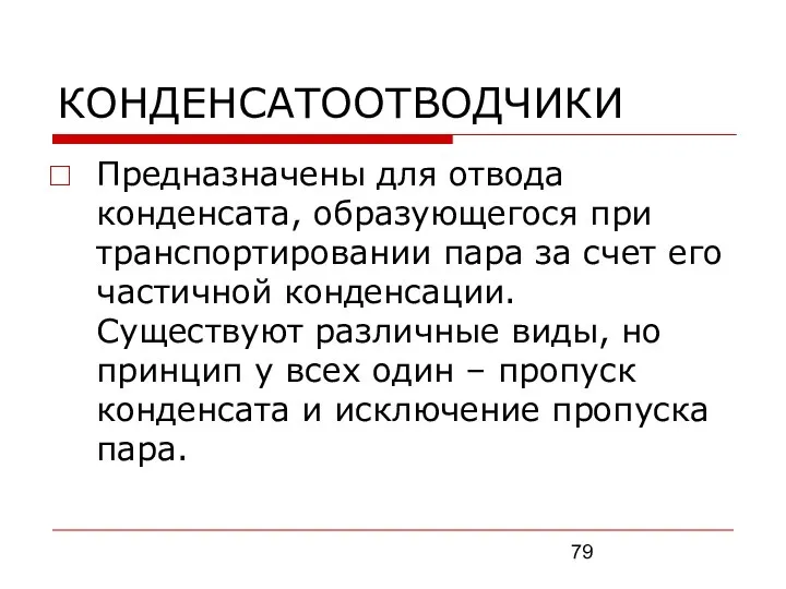 КОНДЕНСАТООТВОДЧИКИ Предназначены для отвода конденсата, образующегося при транспортировании пара за счет