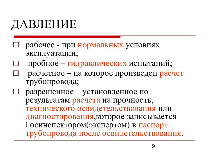 ДАВЛЕНИЕ рабочее - при нормальных условиях эксплуатации; пробное – гидравлических испытаний;