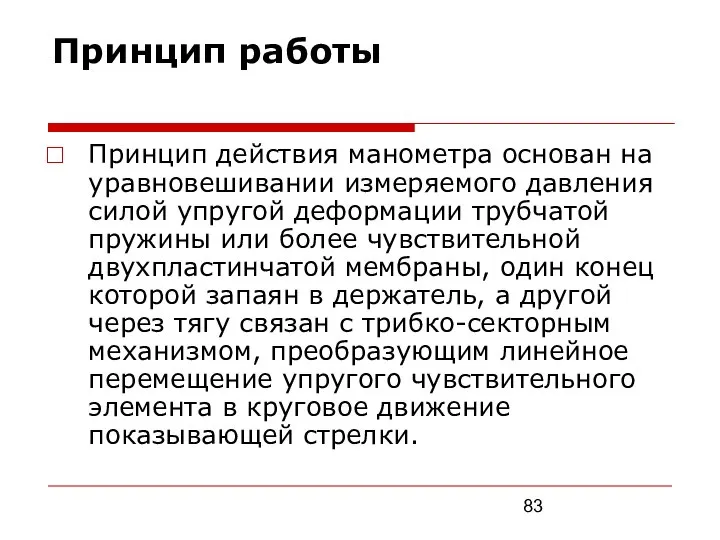 Принцип работы Принцип действия манометра основан на уравновешивании измеряемого давления силой