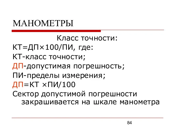 МАНОМЕТРЫ Класс точности: КТ=ДП×100/ПИ, где: КТ-класс точности; ДП-допустимая погрешность; ПИ-пределы измерения;