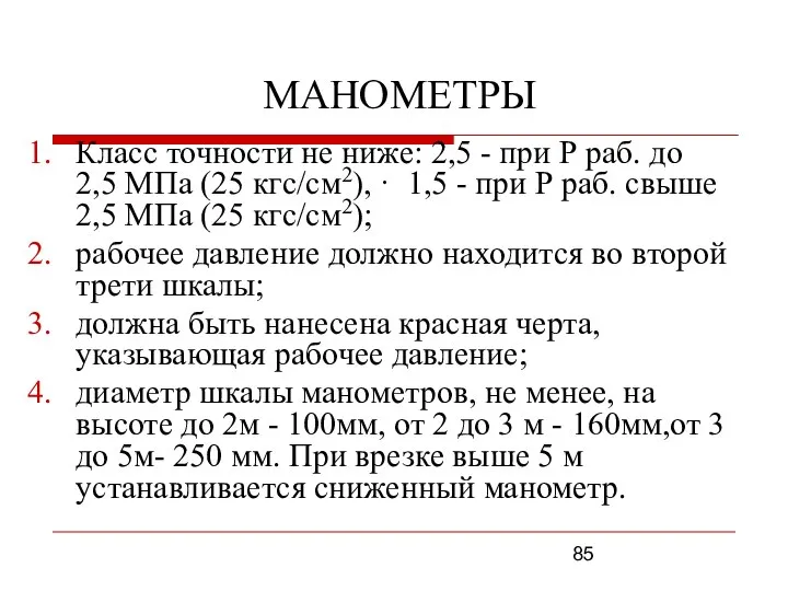 МАНОМЕТРЫ Класс точности не ниже: 2,5 - при Р раб. до