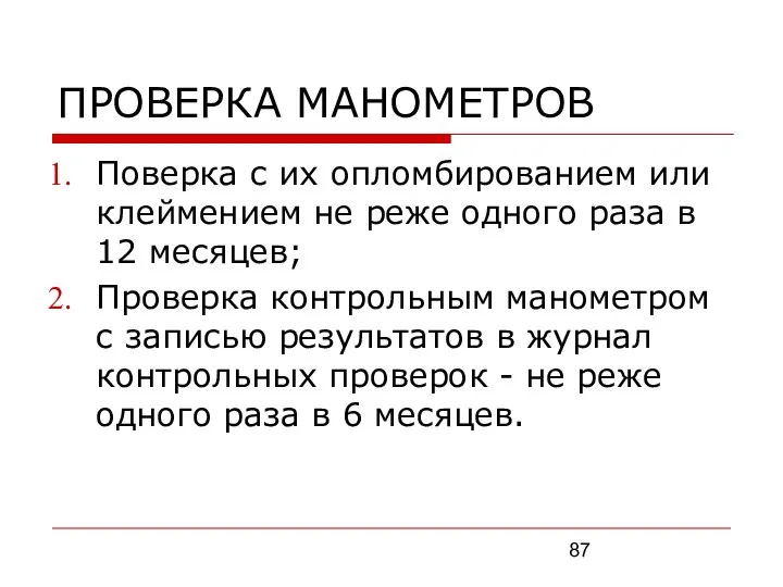 ПРОВЕРКА МАНОМЕТРОВ Поверка с их опломбированием или клеймением не реже одного