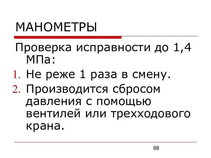 МАНОМЕТРЫ Проверка исправности до 1,4МПа: Не реже 1 раза в смену.