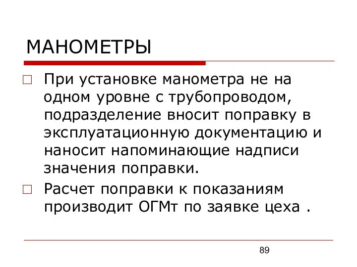 МАНОМЕТРЫ При установке манометра не на одном уровне с трубопроводом, подразделение