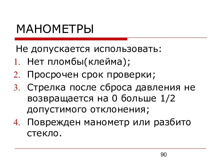 МАНОМЕТРЫ Не допускается использовать: Нет пломбы(клейма); Просрочен срок проверки; Стрелка после