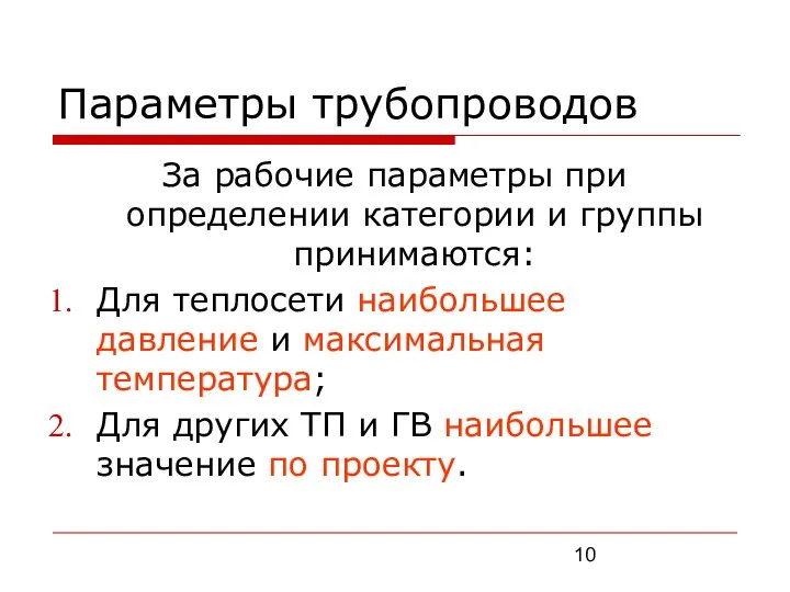 Параметры трубопроводов За рабочие параметры при определении категории и группы принимаются: