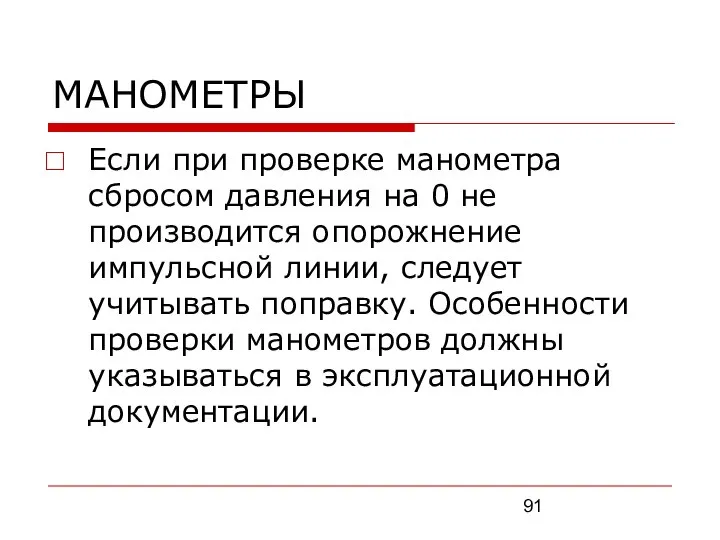 МАНОМЕТРЫ Если при проверке манометра сбросом давления на 0 не производится