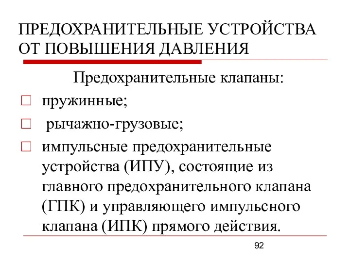 ПРЕДОХРАНИТЕЛЬНЫЕ УСТРОЙСТВА ОТ ПОВЫШЕНИЯ ДАВЛЕНИЯ Предохранительные клапаны: пружинные; рычажно-грузовые; импульсные предохранительные