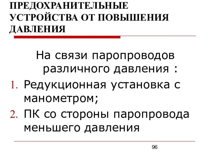 ПРЕДОХРАНИТЕЛЬНЫЕ УСТРОЙСТВА ОТ ПОВЫШЕНИЯ ДАВЛЕНИЯ На связи паропроводов различного давления :