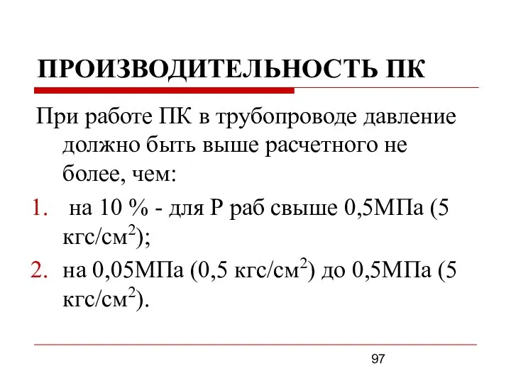 ПРОИЗВОДИТЕЛЬНОСТЬ ПК При работе ПК в трубопроводе давление должно быть выше