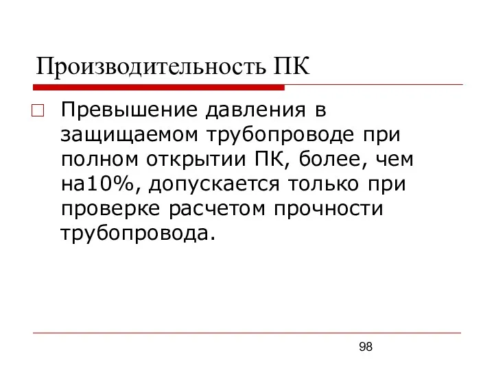 Производительность ПК Превышение давления в защищаемом трубопроводе при полном открытии ПК,