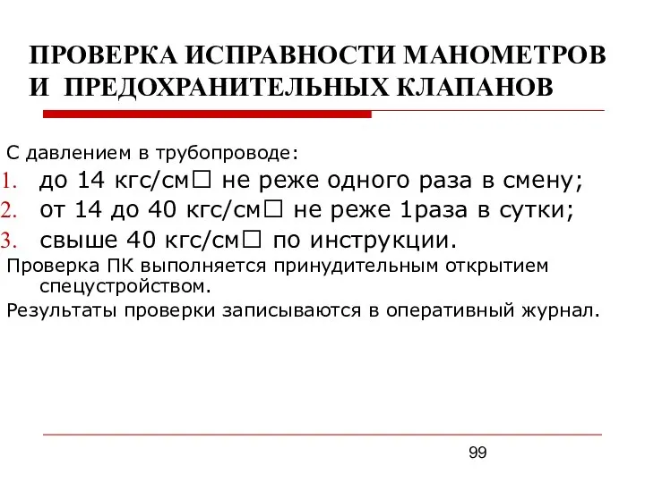 ПРОВЕРКА ИСПРАВНОСТИ МАНОМЕТРОВ И ПРЕДОХРАНИТЕЛЬНЫХ КЛАПАНОВ С давлением в трубопроводе: до