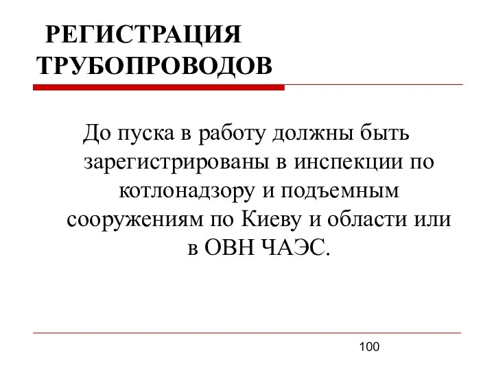 РЕГИСТРАЦИЯ ТРУБОПРОВОДОВ До пуска в работу должны быть зарегистрированы в инспекции