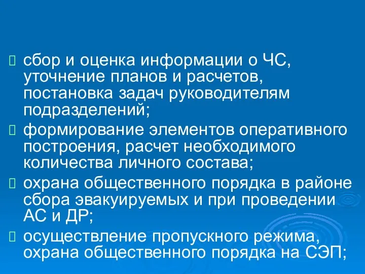 сбор и оценка информации о ЧС, уточнение планов и расчетов, постановка