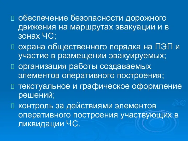 обеспечение безопасности дорожного движения на маршрутах эвакуации и в зонах ЧС;