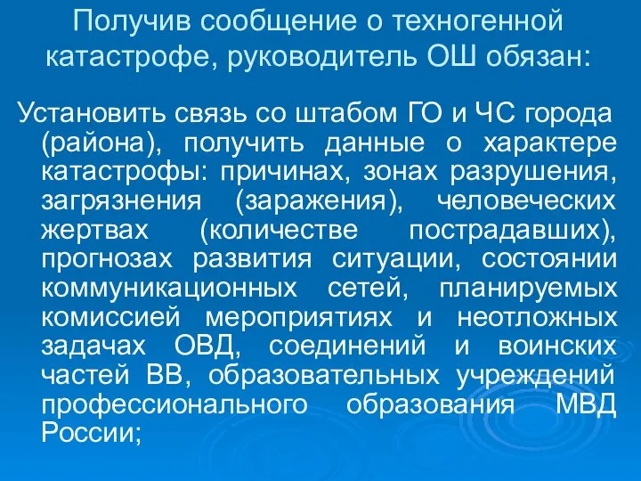 Получив сообщение о техногенной катастрофе, руководитель ОШ обязан: Установить связь со