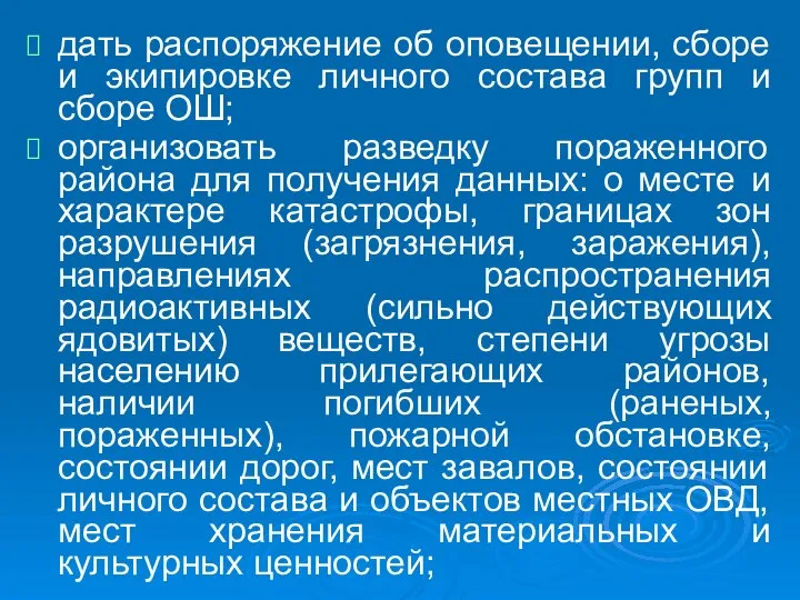 дать распоряжение об оповещении, сборе и экипировке личного состава групп и