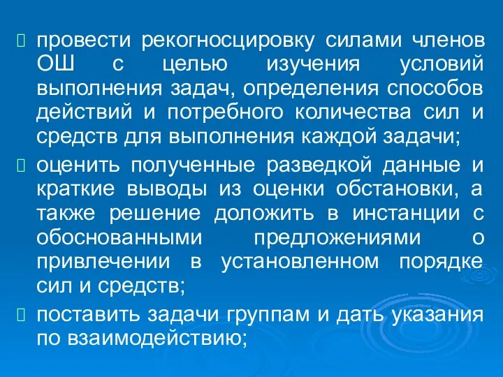 провести рекогносцировку силами членов ОШ с целью изучения условий выполнения задач,