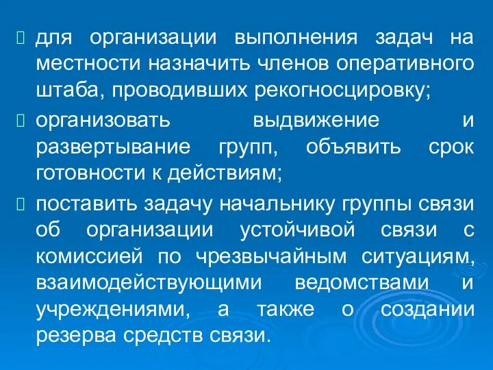 для организации выполнения задач на местности назначить членов оперативного штаба, проводивших