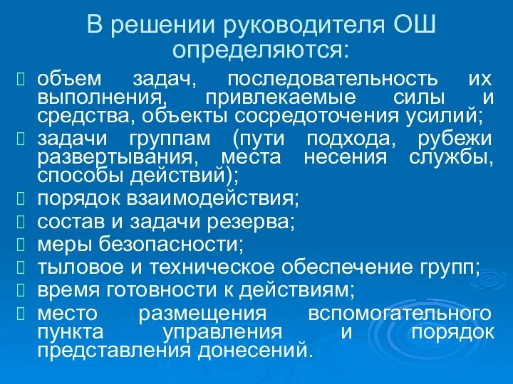 В решении руководителя ОШ определяются: объем задач, последовательность их выполнения, привлекаемые