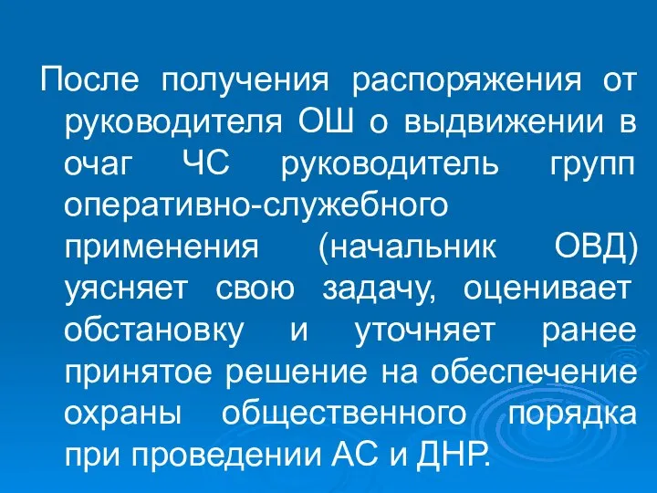 После получения распоряжения от руководителя ОШ о выдвижении в очаг ЧС