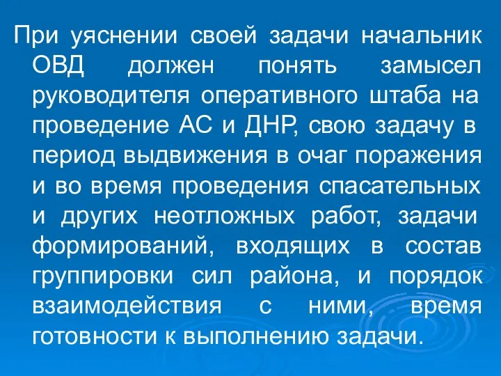 При уяснении своей задачи начальник ОВД должен понять замысел руководителя оперативного