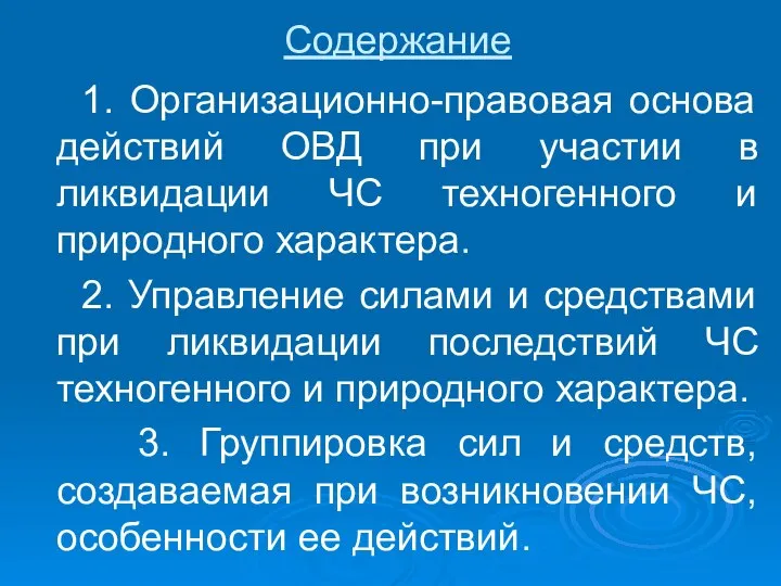 Содержание 1. Организационно-правовая основа действий ОВД при участии в ликвидации ЧС