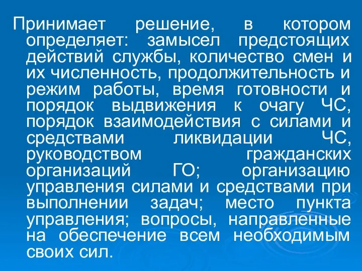 Принимает решение, в котором определяет: замысел предстоящих действий службы, количество смен