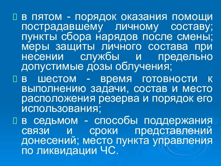 в пятом - порядок оказания помощи пострадавшему личному составу; пункты сбора