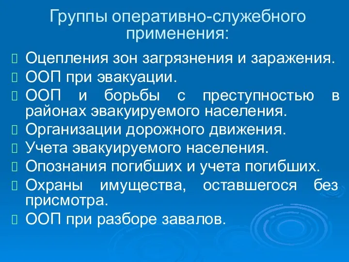 Группы оперативно-служебного применения: Оцепления зон загрязнения и заражения. ООП при эвакуации.