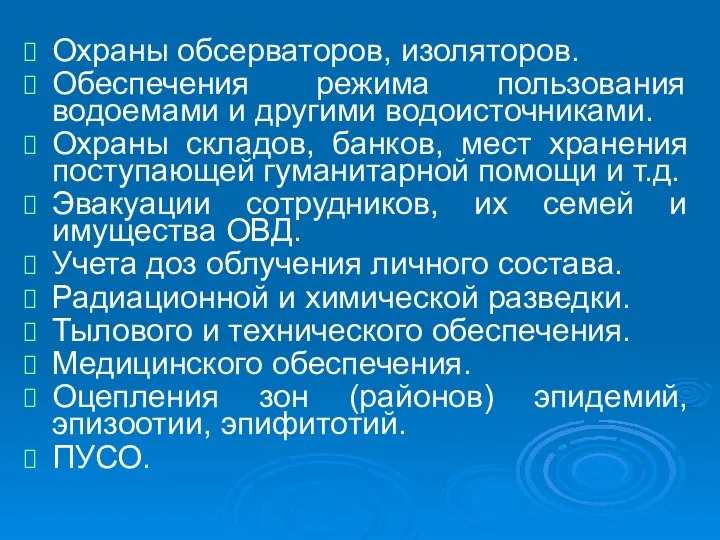 Охраны обсерваторов, изоляторов. Обеспечения режима пользования водоемами и другими водоисточниками. Охраны