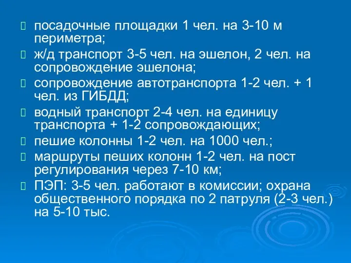 посадочные площадки 1 чел. на 3-10 м периметра; ж/д транспорт 3-5