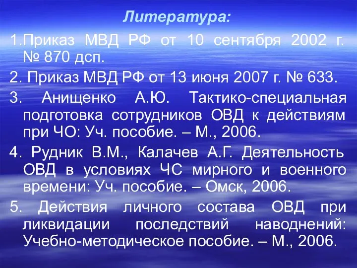 Литература: 1.Приказ МВД РФ от 10 сентября 2002 г. № 870