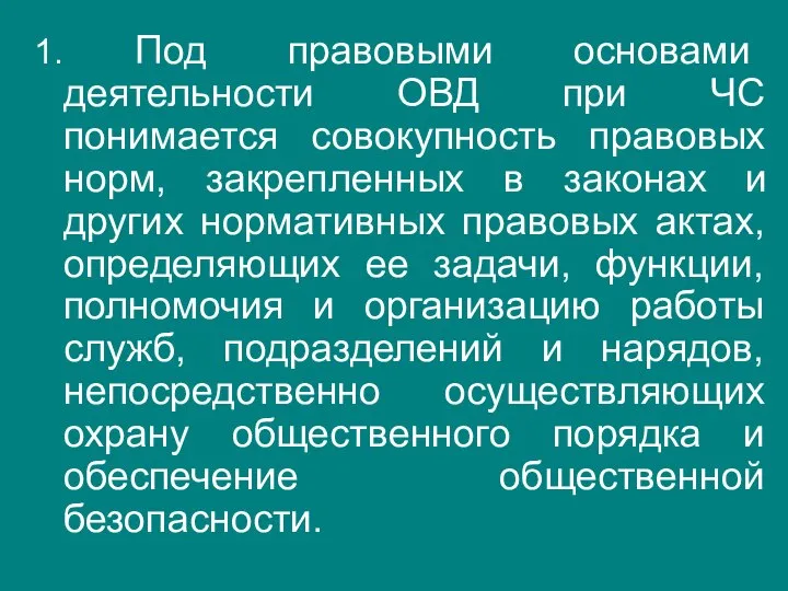 1. Под правовыми основами деятельности ОВД при ЧС понимается совокупность правовых