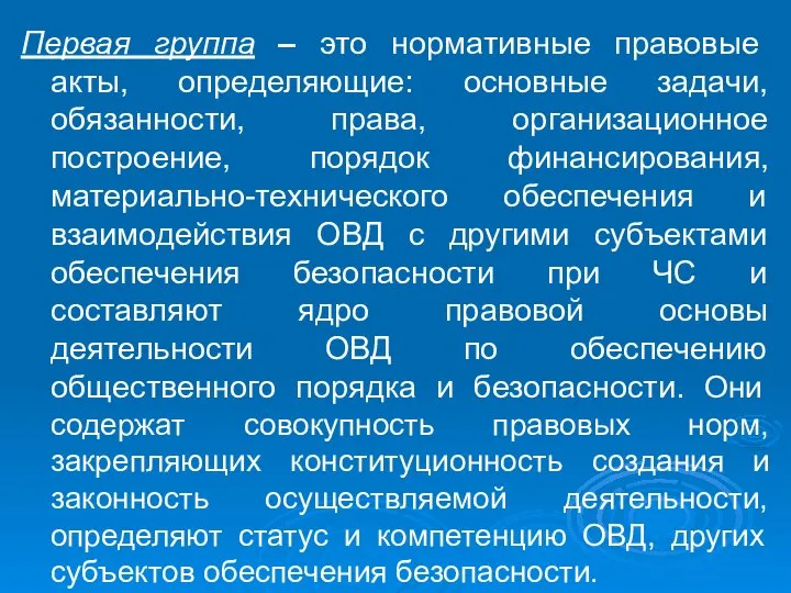 Первая группа – это нормативные правовые акты, определяющие: основные задачи, обязанности,