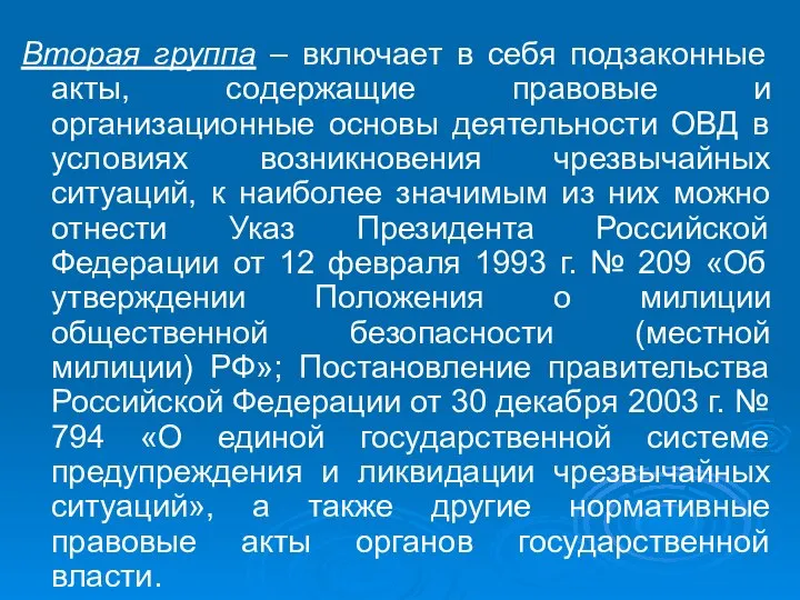 Вторая группа – включает в себя подзаконные акты, содержащие правовые и