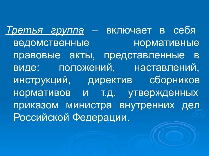 Третья группа – включает в себя ведомственные нормативные правовые акты, представленные