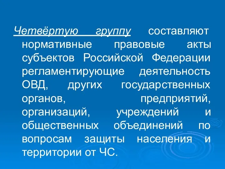 Четвёртую группу составляют нормативные правовые акты субъектов Российской Федерации регламентирующие деятельность