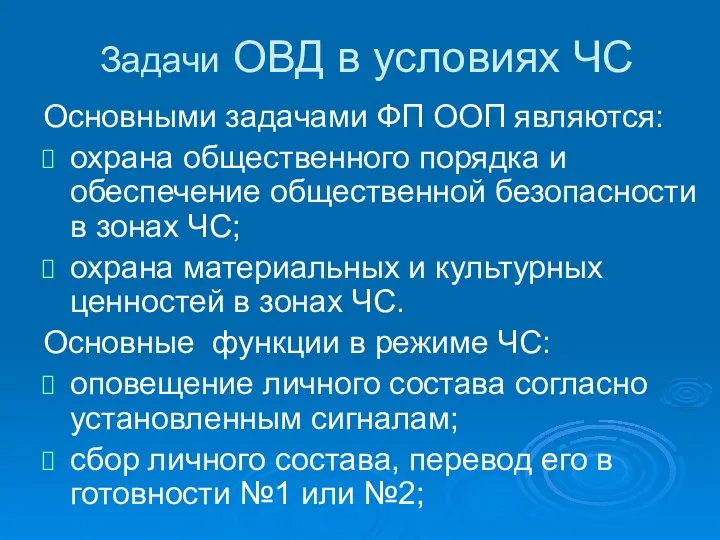 Задачи ОВД в условиях ЧС Основными задачами ФП ООП являются: охрана