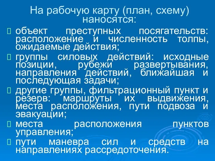 На рабочую карту (план, схему) наносятся: объект преступных посягательств: расположение и