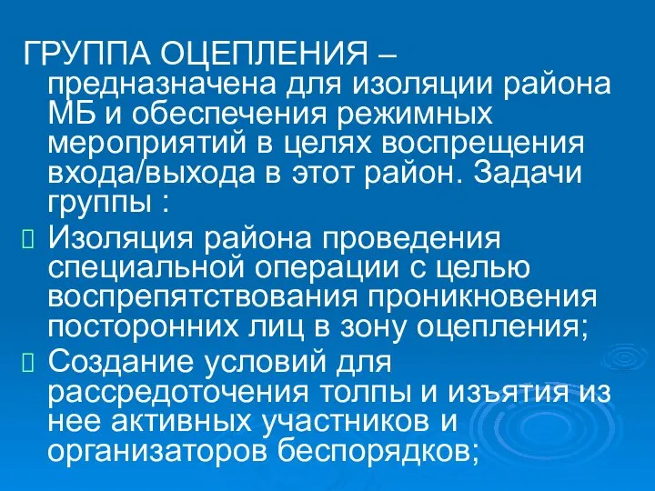 ГРУППА ОЦЕПЛЕНИЯ – предназначена для изоляции района МБ и обеспечения режимных