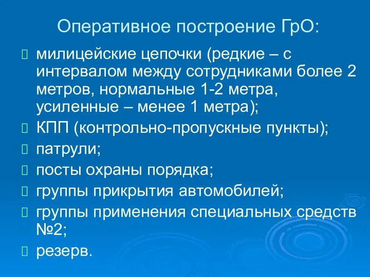 Оперативное построение ГрО: милицейские цепочки (редкие – с интервалом между сотрудниками