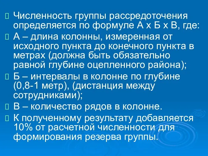 Численность группы рассредоточения определяется по формуле А х Б х В,