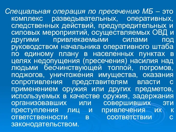 Специальная операция по пресечению МБ – это комплекс разведывательных, оперативных, следственных